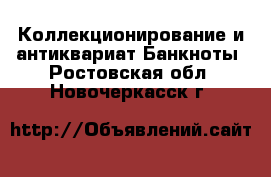 Коллекционирование и антиквариат Банкноты. Ростовская обл.,Новочеркасск г.